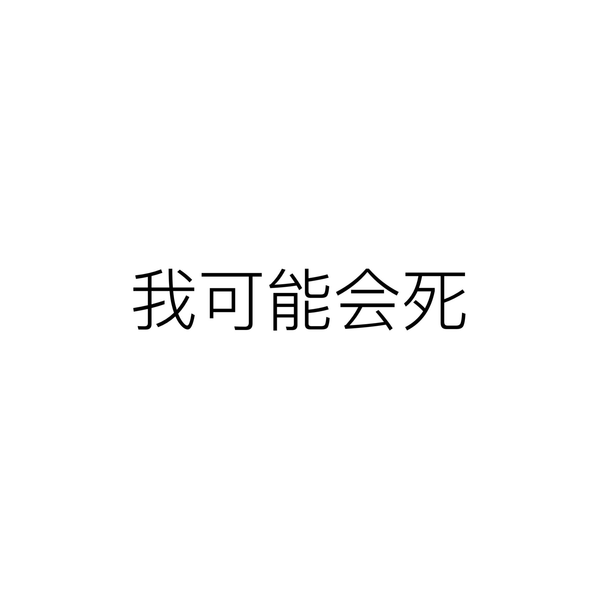 我可能会死专辑