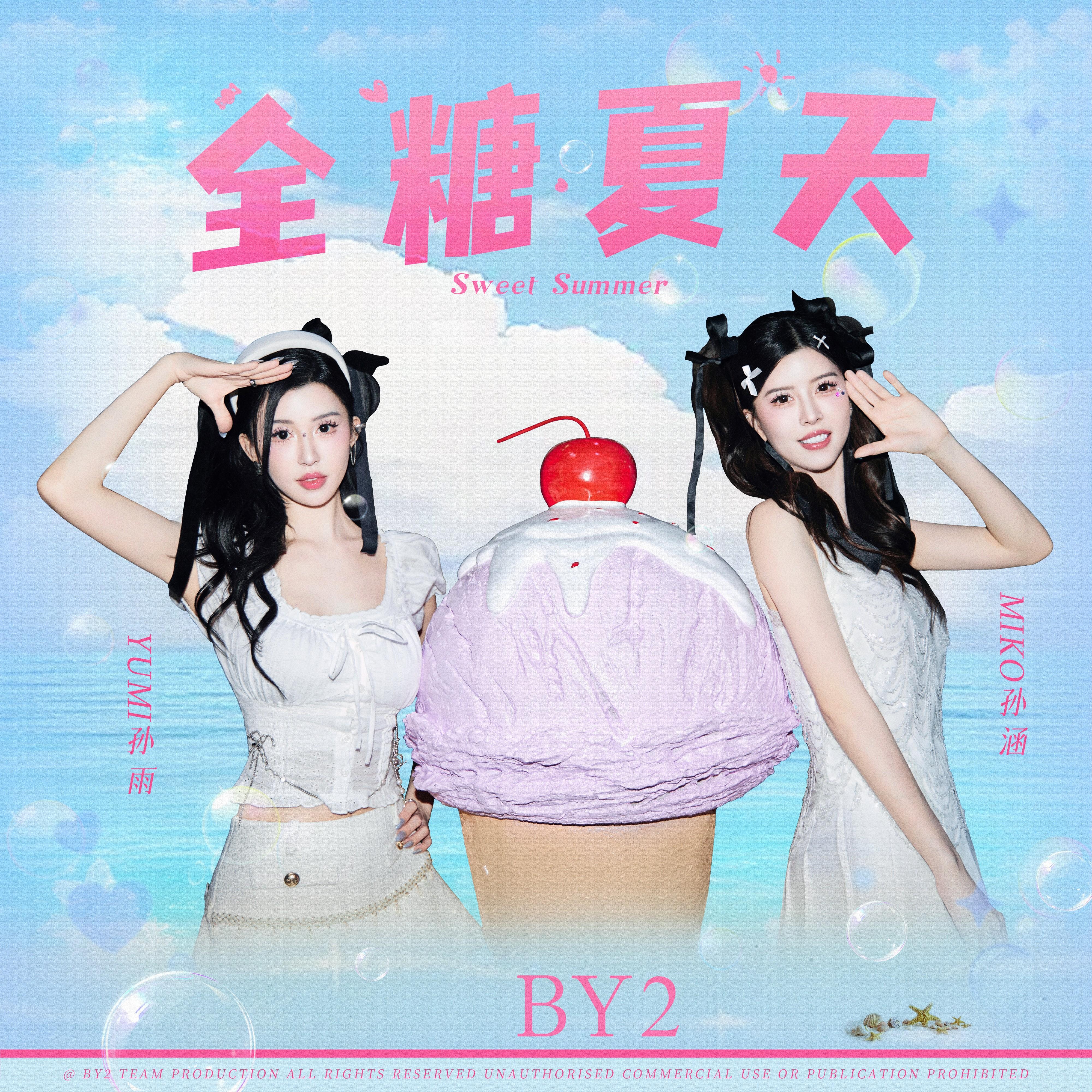 BY2-《全糖夏天》