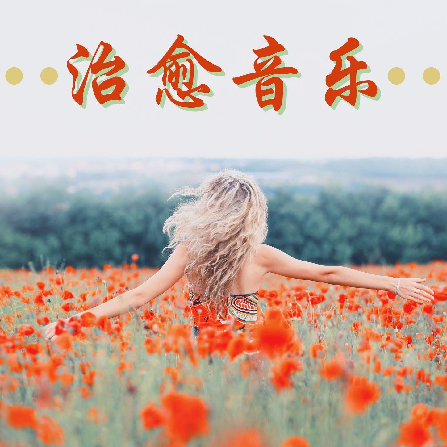 灵魂治愈和放松 - 放松心情 - 单曲 - 网易云音乐