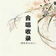 墨纸鸢丶【合唱收录】