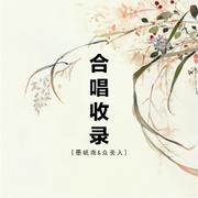 墨纸鸢丶【合唱收录】