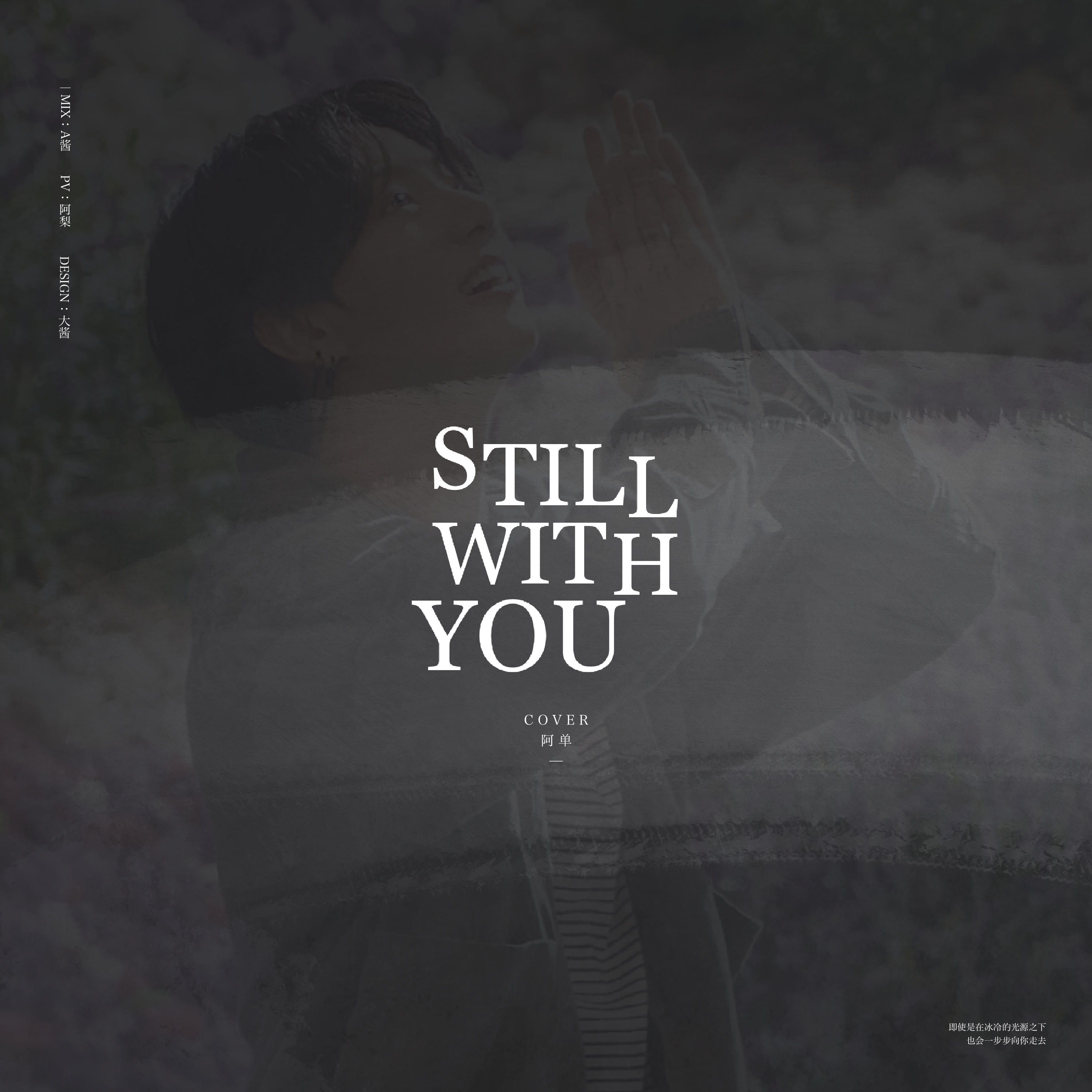 阿单adan - Still With You