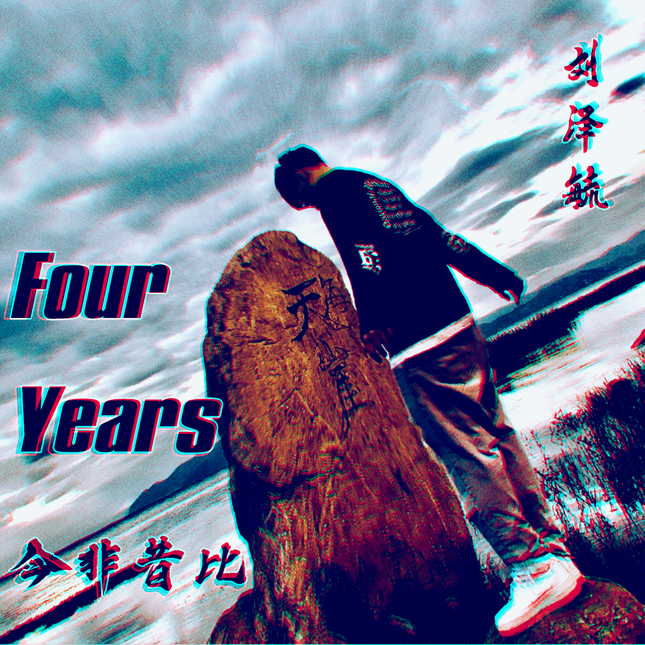 Four Years【今非昔比】专辑