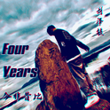 Four Years【今非昔比】专辑