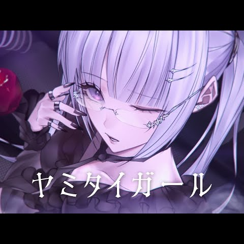 ヤミタイガール（cover）