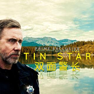 【英剧原声】双面警长（Tin Star）S1全