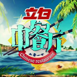 中餐厅第二期背景音乐BGM精选