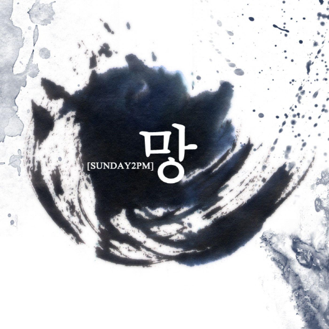 망 (Digistep 1) [Digital Single]