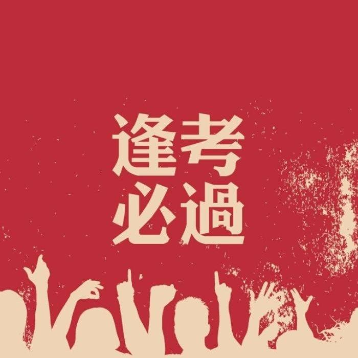 2021高考必背古诗词｜古文曲目