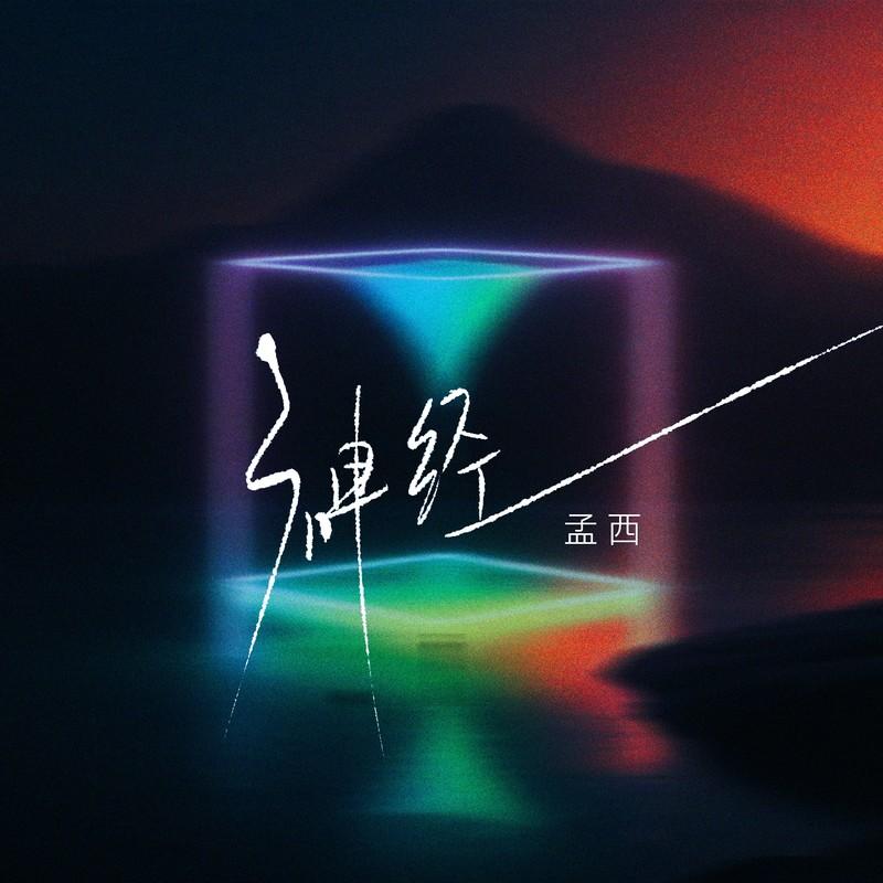 神经