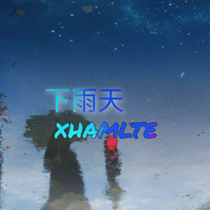 芝麻Mochi-下雨天(XHAMLTE Remix)