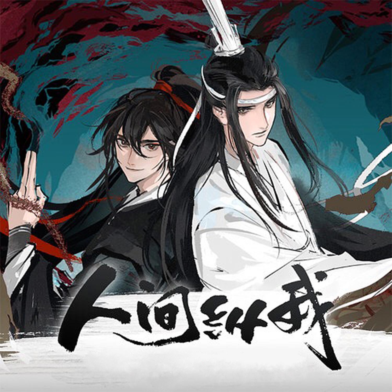 人间纵我——广播剧《魔道祖师》第三季主题曲
