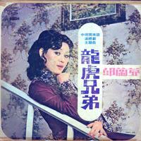 邱兰芬 - 看着我