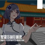 【洛天依/乐正绫/墨清弦/言和原创】想望冷秋月琳琅