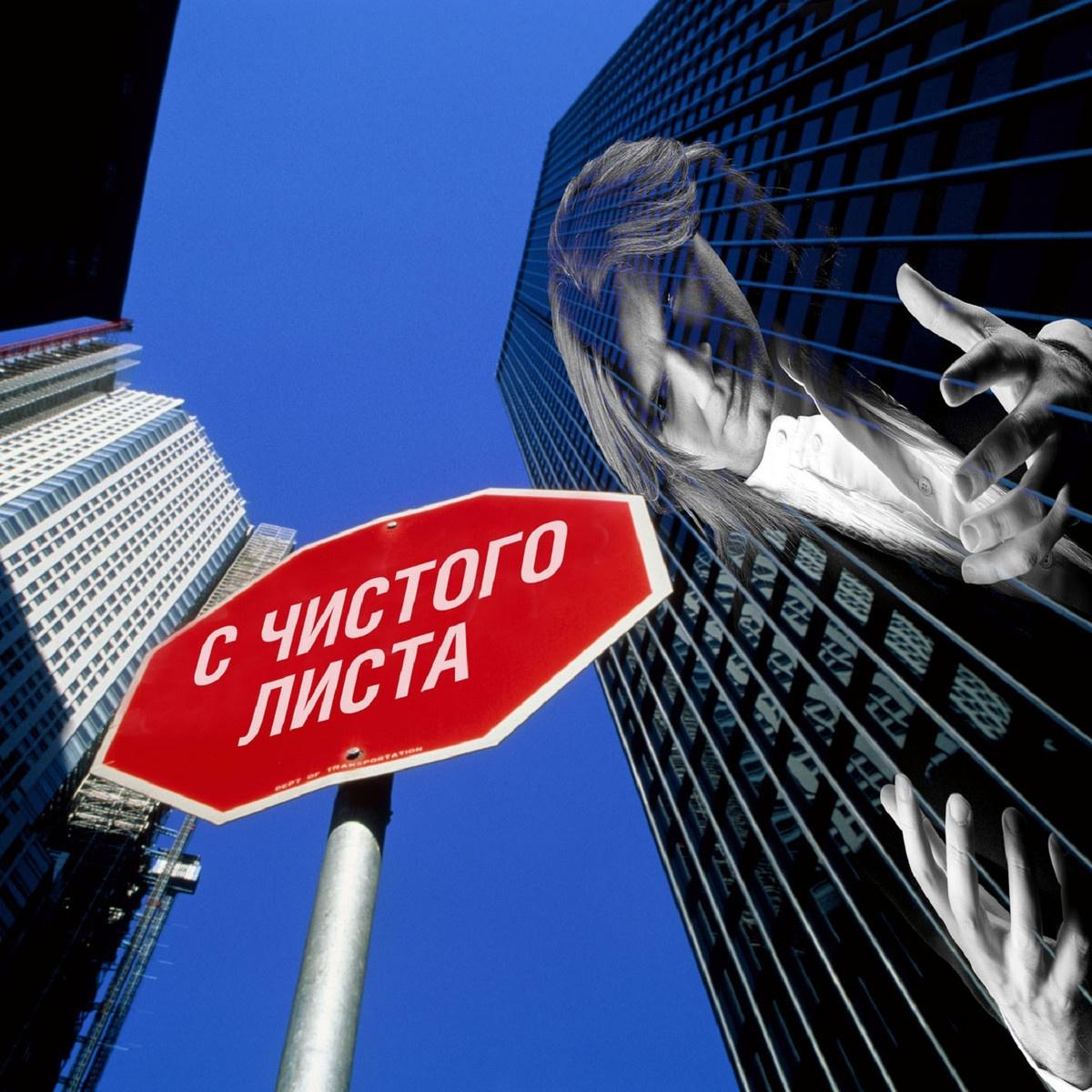 С чистого листа