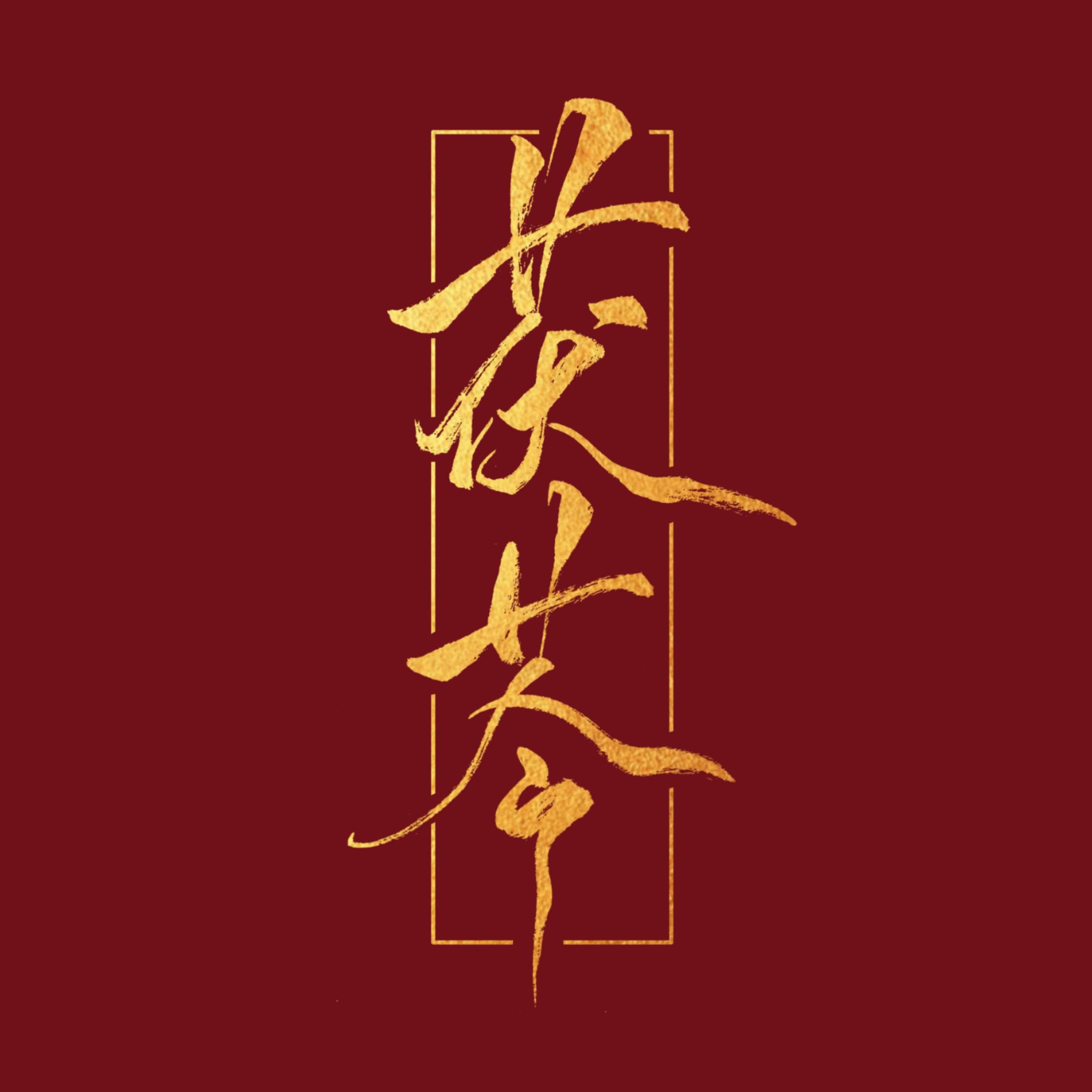 茯苓歌曲封面