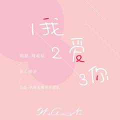 123我爱你（Cover新乐尘符）