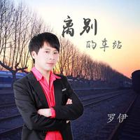心碎 - 未知 (192kbps闽南)