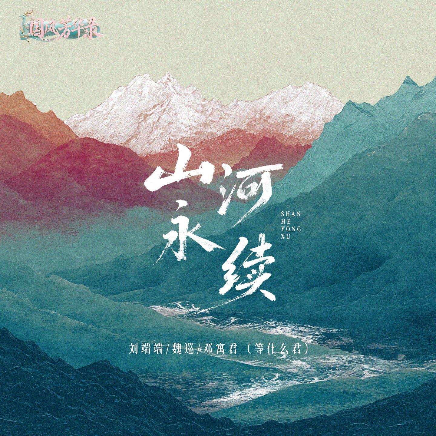 山河永续