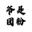 旺仔泡芙puff