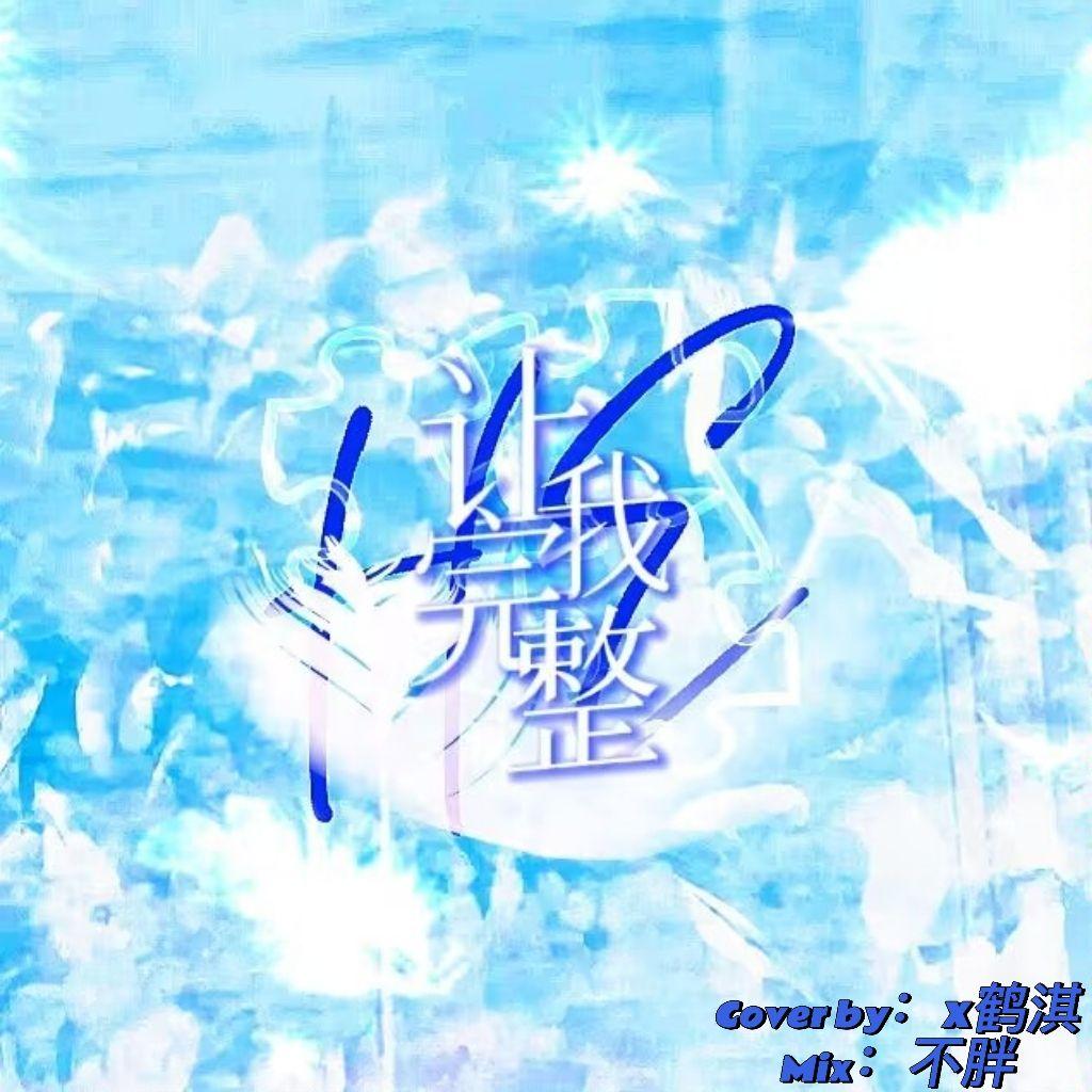 让我完整（Complete me）