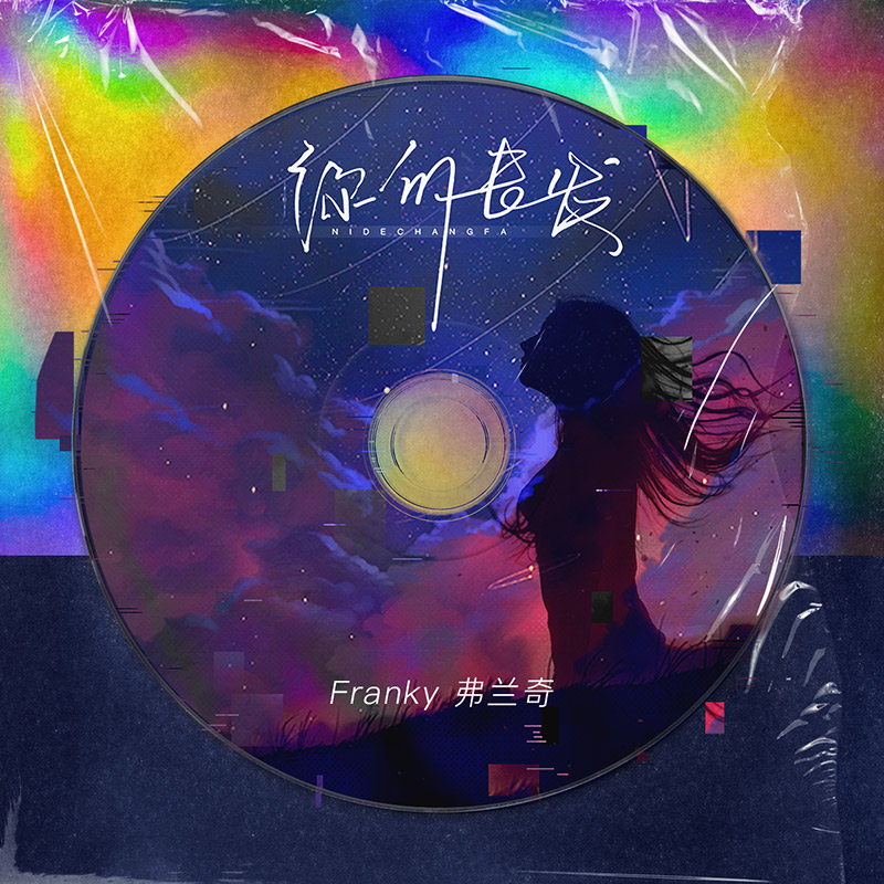 你的长发