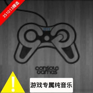 50首游戏专属纯音（2019）