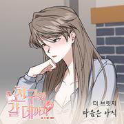 친구와 갈 데까지 OST Part.6