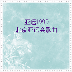 亚运1990