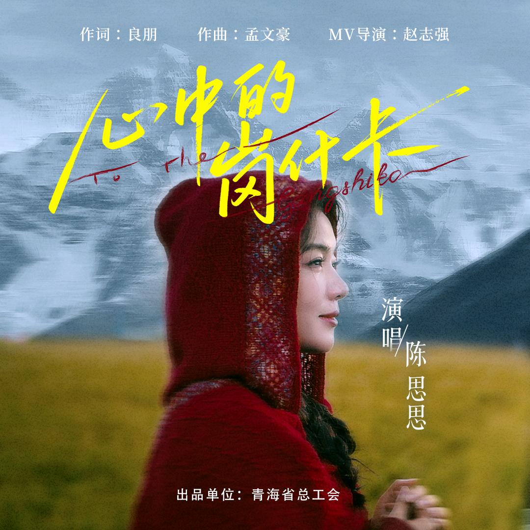 心中的岗什卡