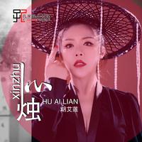 胡艾莲-心烛