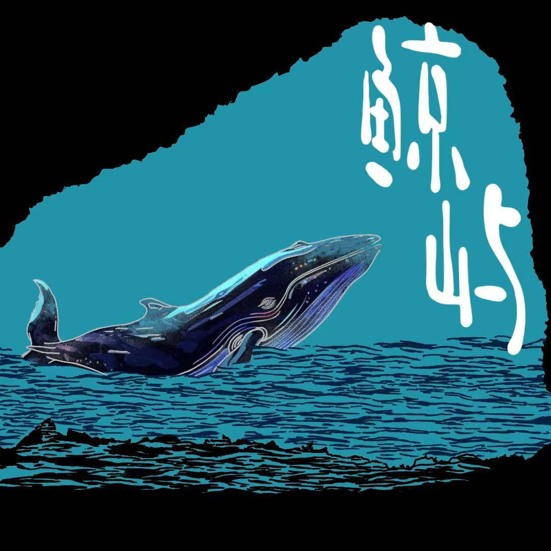 鲸屿