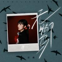 音阙诗听、安胥 - 无脚鸟(伴奏)