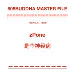 zPone是个神经病专辑