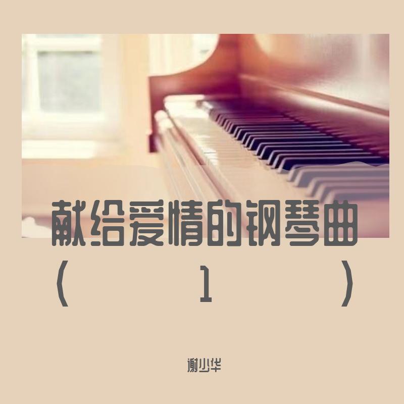 献给爱情的钢琴曲（1）