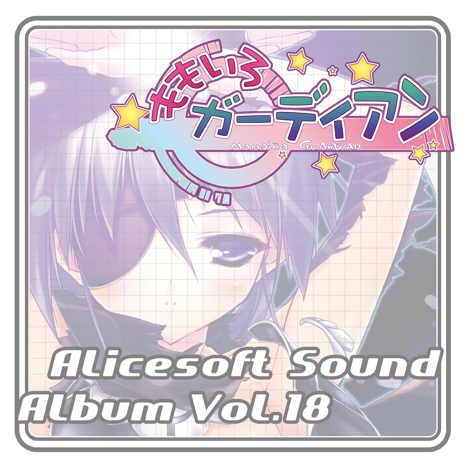 アリスサウンドアルバム vol.18 ももいろガーディアン (オリジナル・サウンドトラック)