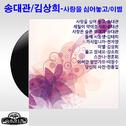 사랑을 심어놓고/이별专辑