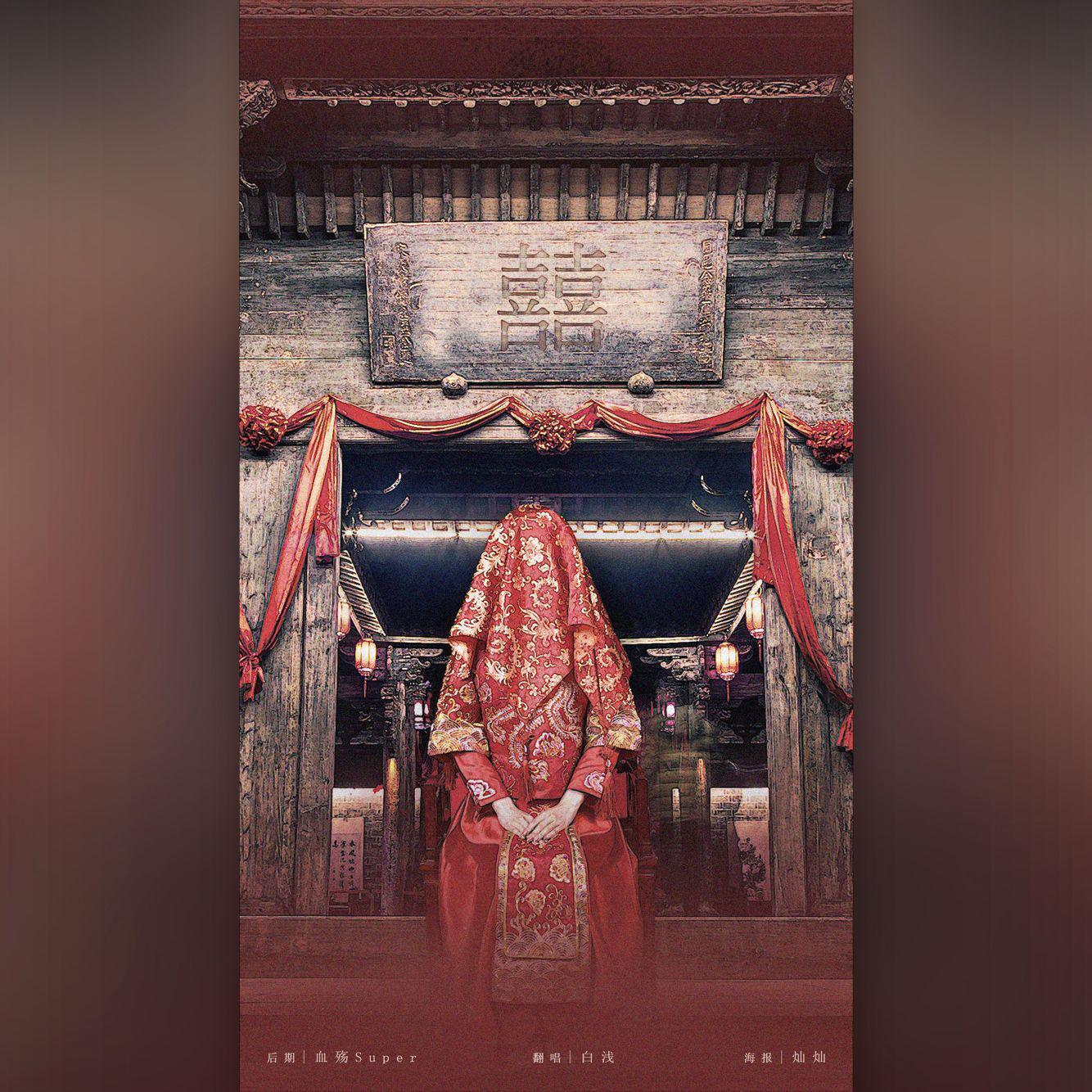 囍（女版）