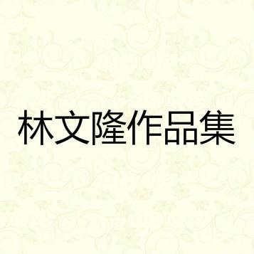 林文隆作品集