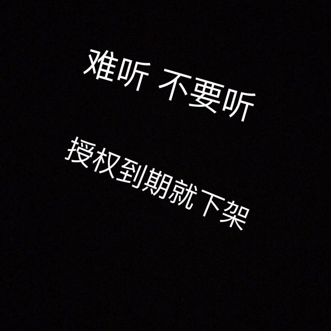 授权到期就下架专辑