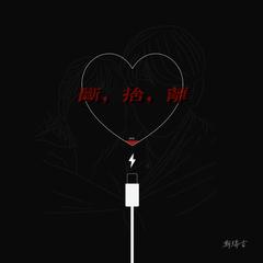 心碎蔷薇（broken heart of rose）