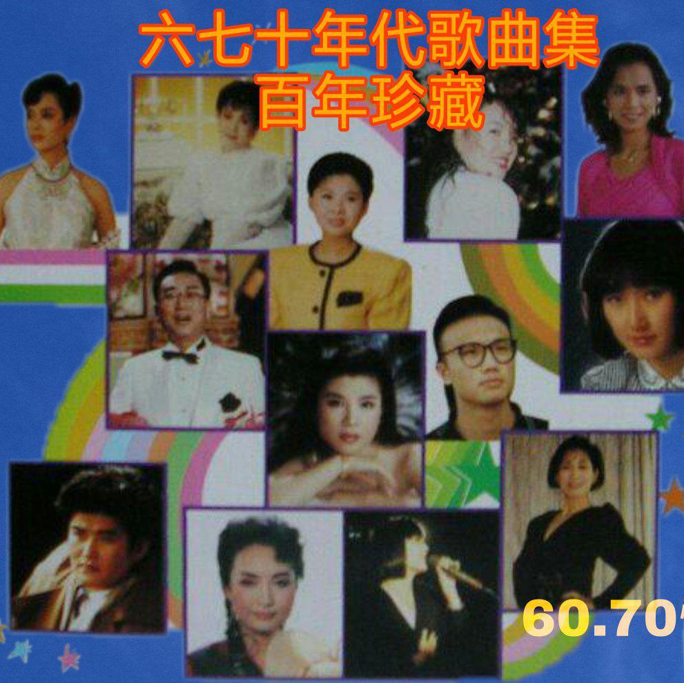 六七十年代歌曲集百年珍藏
