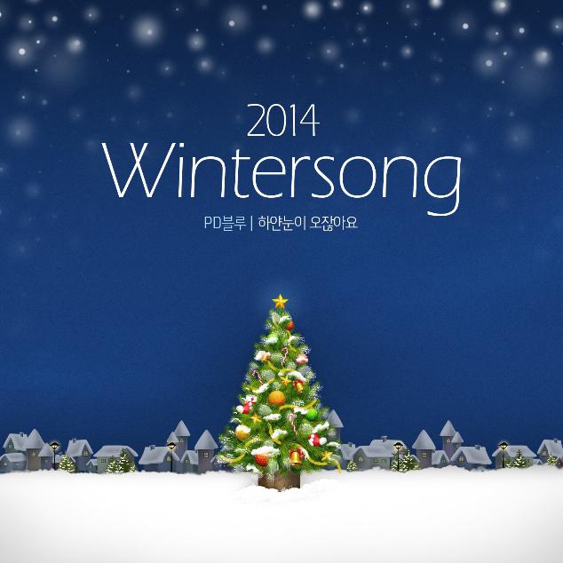 2014 Wintersong (하얀눈이 오잖아요)专辑