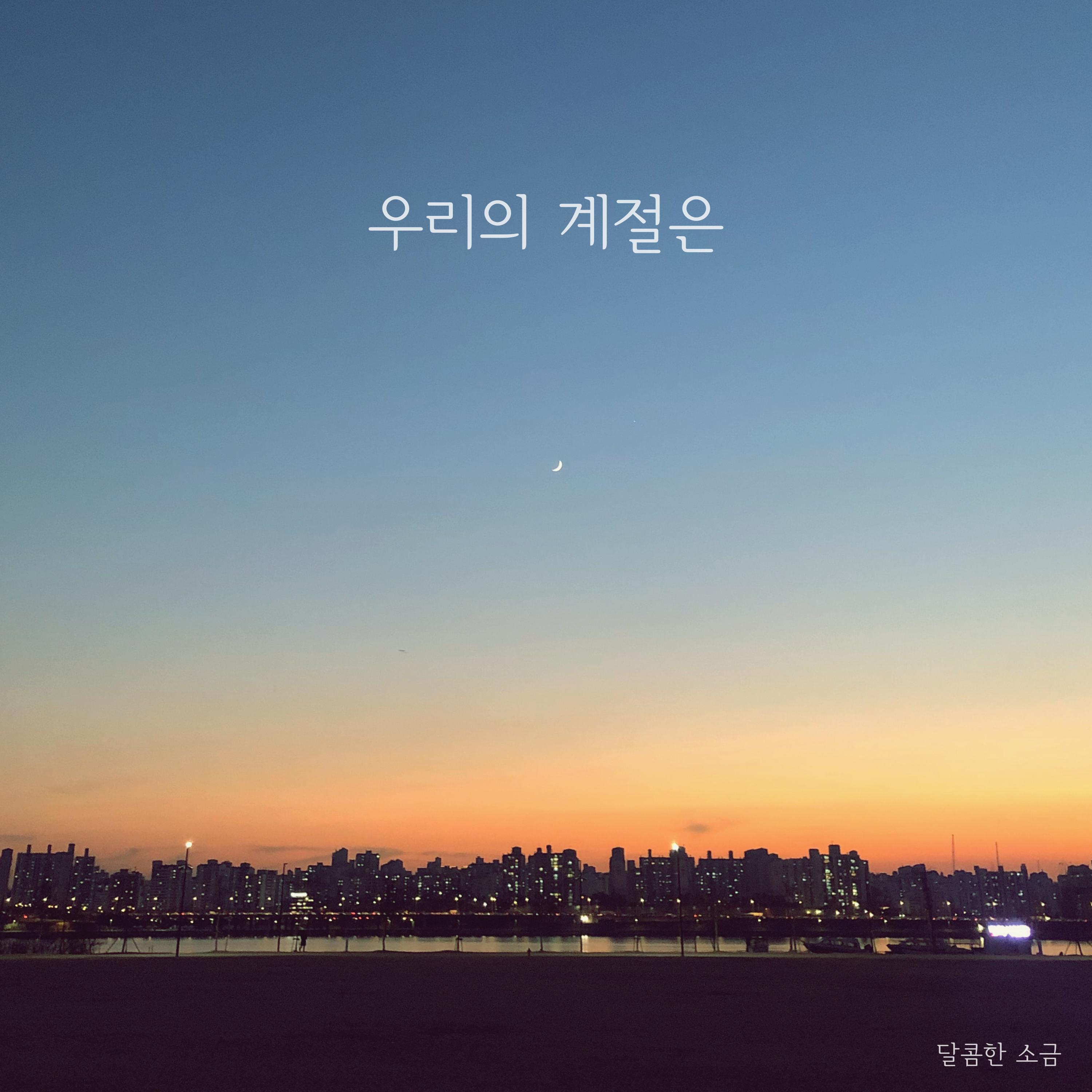 우리의 계절은