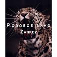 Розовое вино