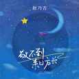 敬不到来日方长