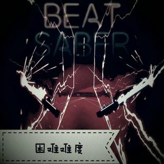 ☆精选☆困难『BEAT SABER』自定义歌曲！