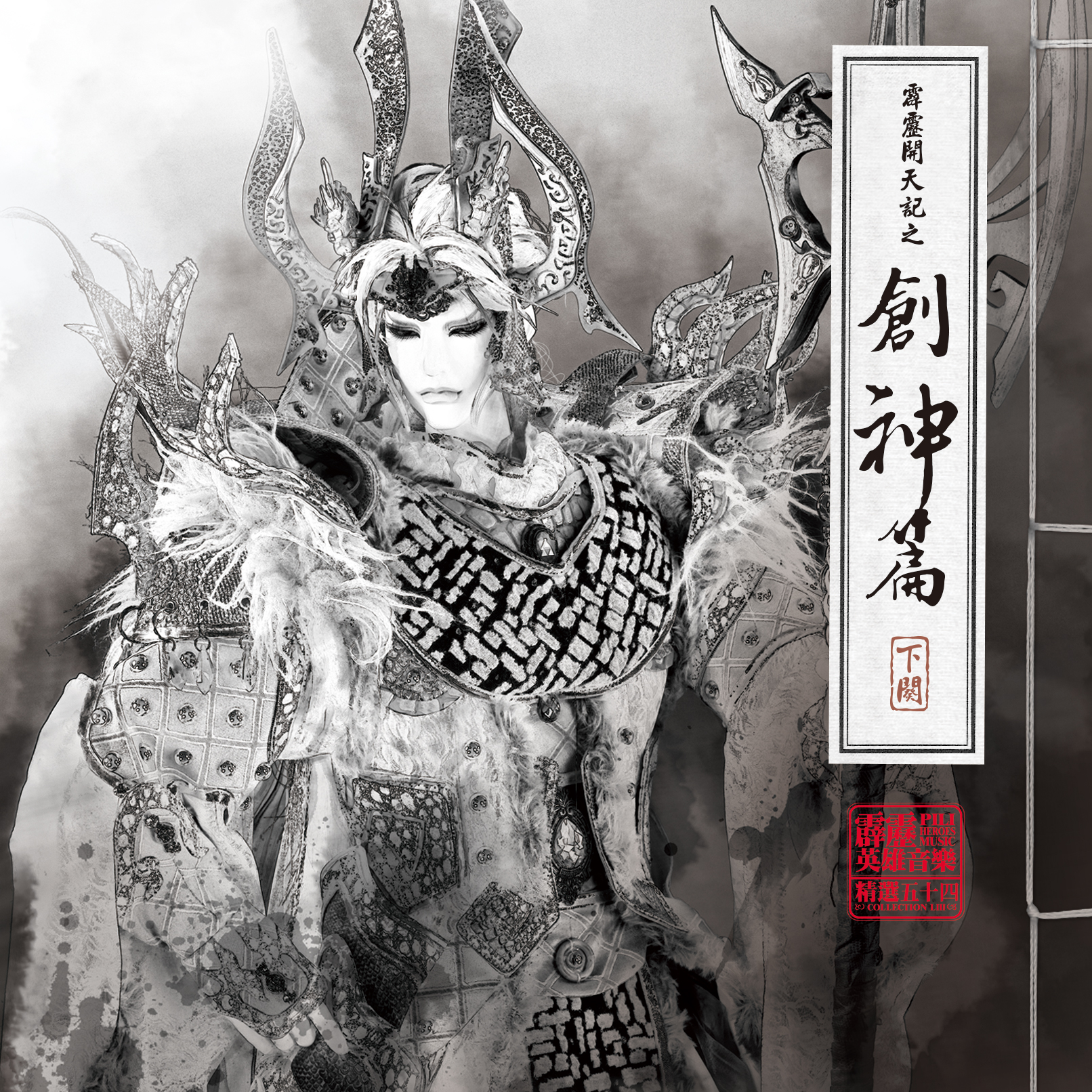 霹雳开天记之创神篇下阕剧集原声带贰-精选五十四