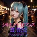 シルエット・ロマンス (feat. 初音ミク) [Cover] [2026Ver.]
