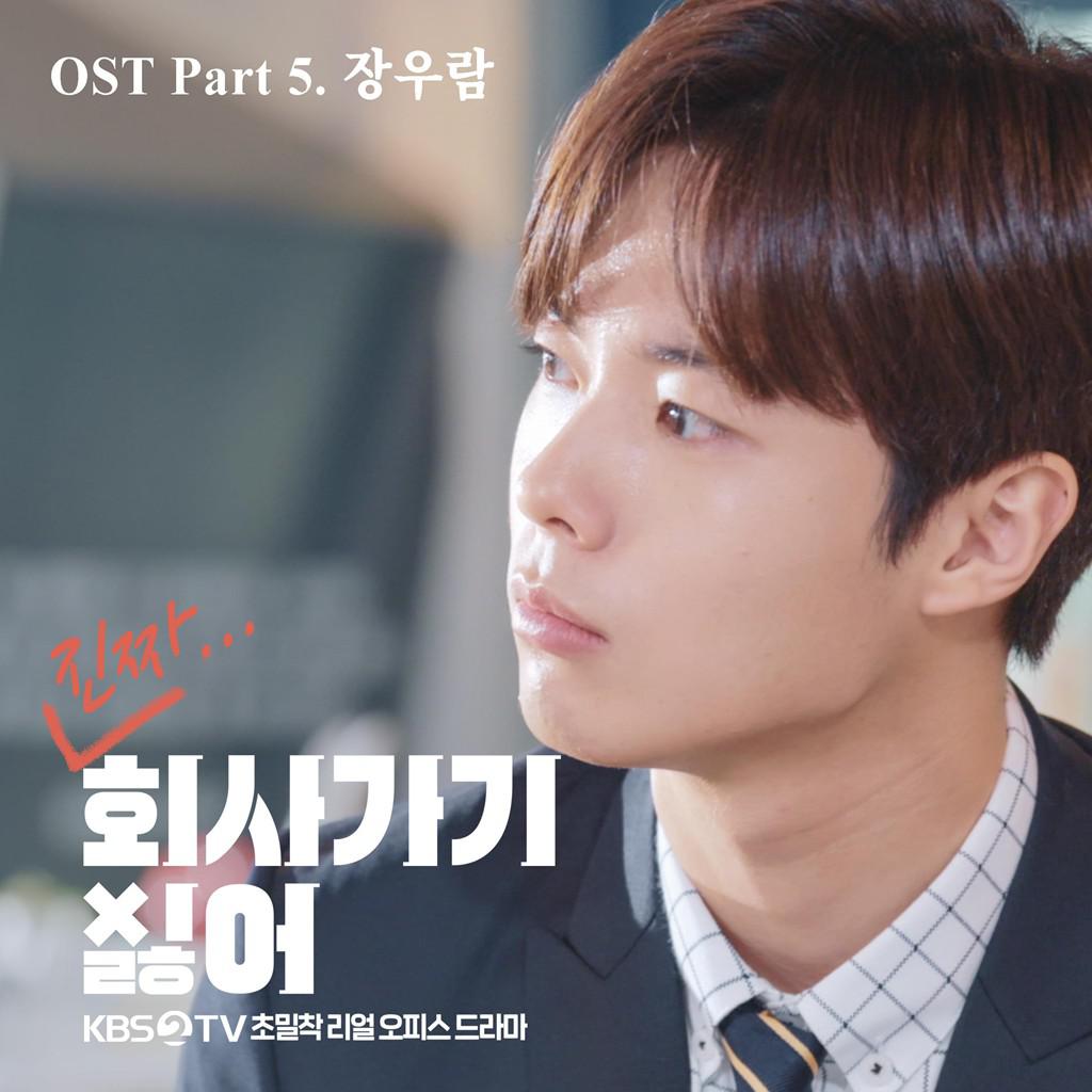 2019 회사 가기 싫어 OST - Part 5专辑